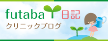 futaba日記 クリニックブログ