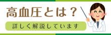 高血圧とは?詳しく解説しています