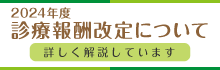 2024年度診療報酬改定について詳しく解説しています