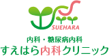 すえはら内科クリニック