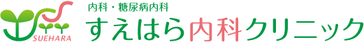 すえはら内科クリニック|大阪府箕面市(小野原)|糖尿病・生活習慣病