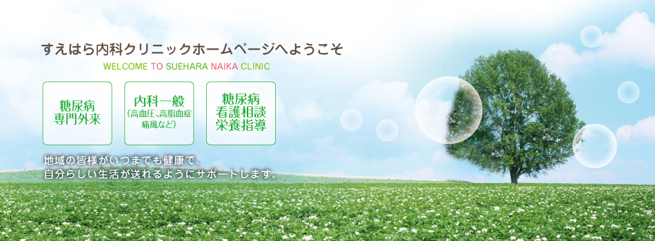 地域の皆様がいつまでも健康で、自分らしい生活が送れるようにサポートします。